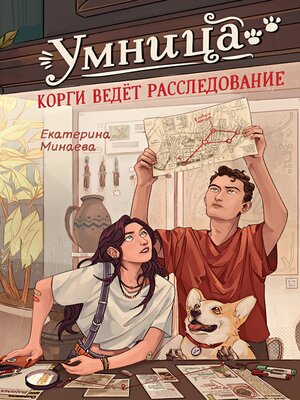 cover image of Умница. Корги ведёт расследование